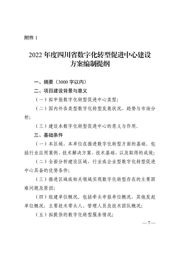 2022年度四川省数字化转型促进中心建设方案编制提纲 基本情况表