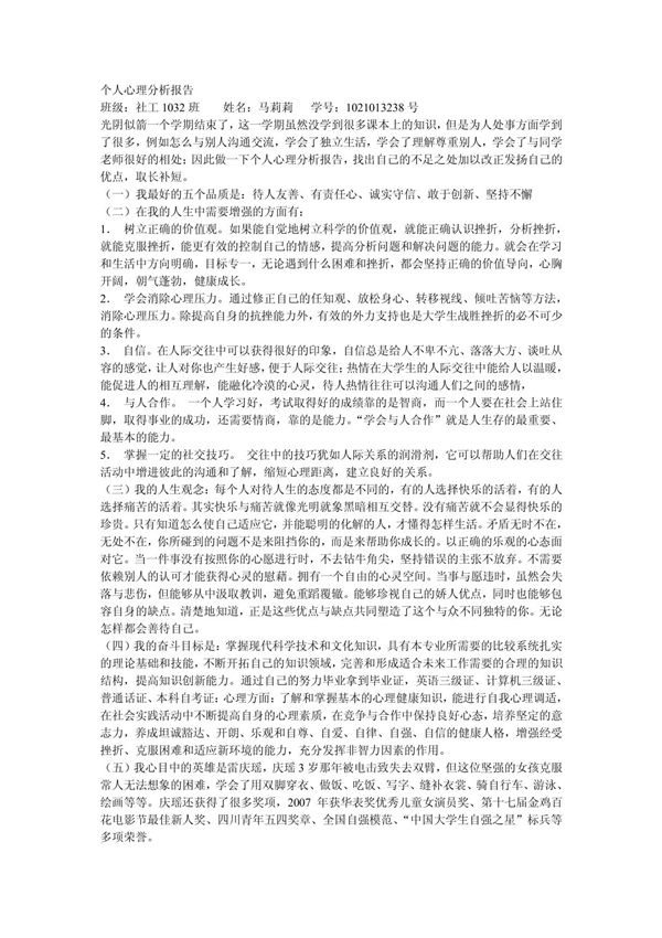 个人心理分析报告