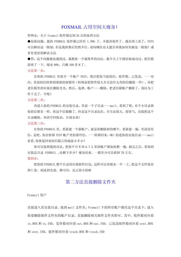 FOXMAIL占用空间大瘦身