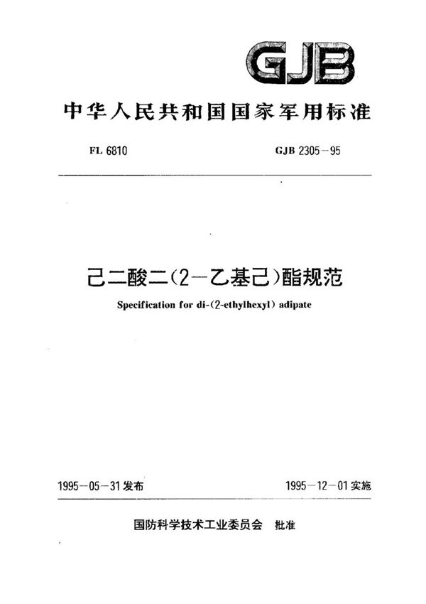 (军用标准) GJB 2305-1995