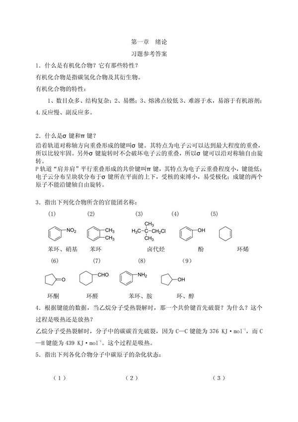 大一下有机化学课后习题参考答案