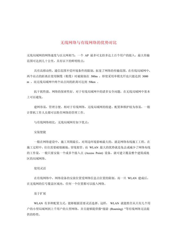 无线网络与有线网络的优势对比