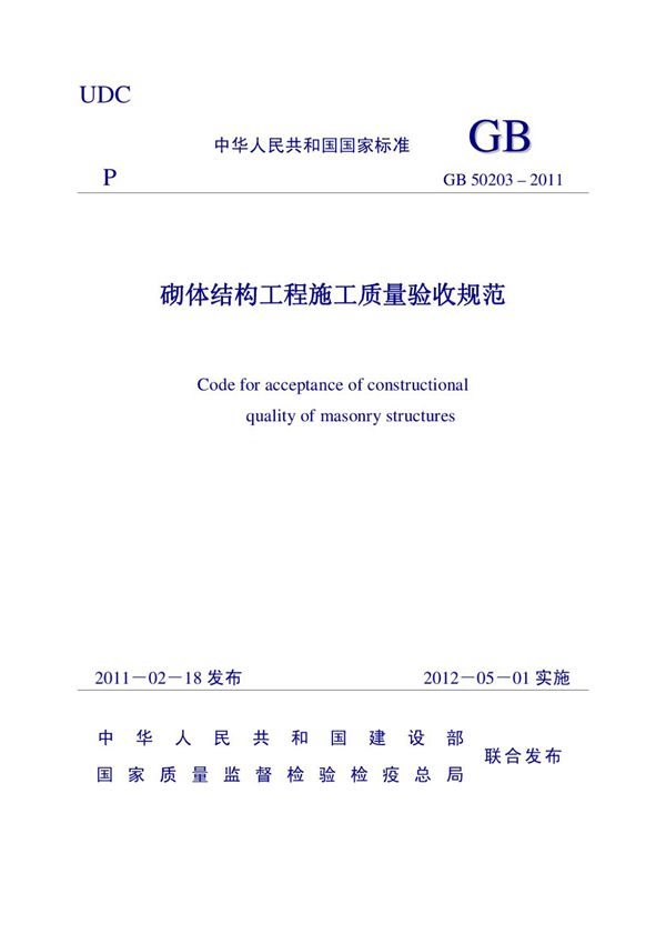 (高清版)GB 50203-2011《砌体结构工程施工质量验收规范》(word版)