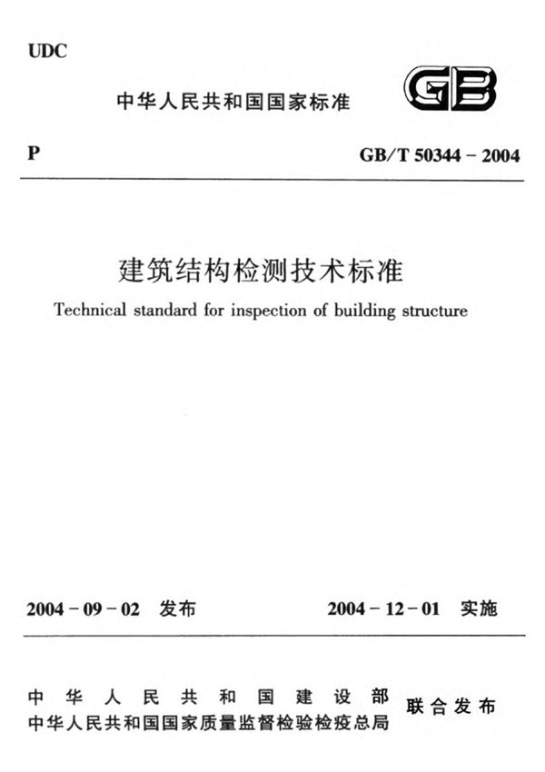 《建筑结构检测技术标准》GB T50344-2004