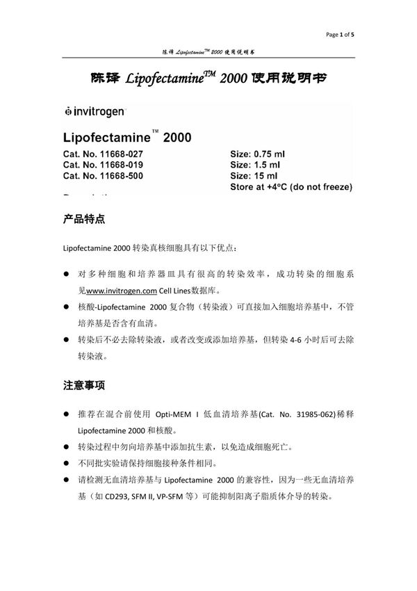 陈译lipofectamine 2000中文使用说明书