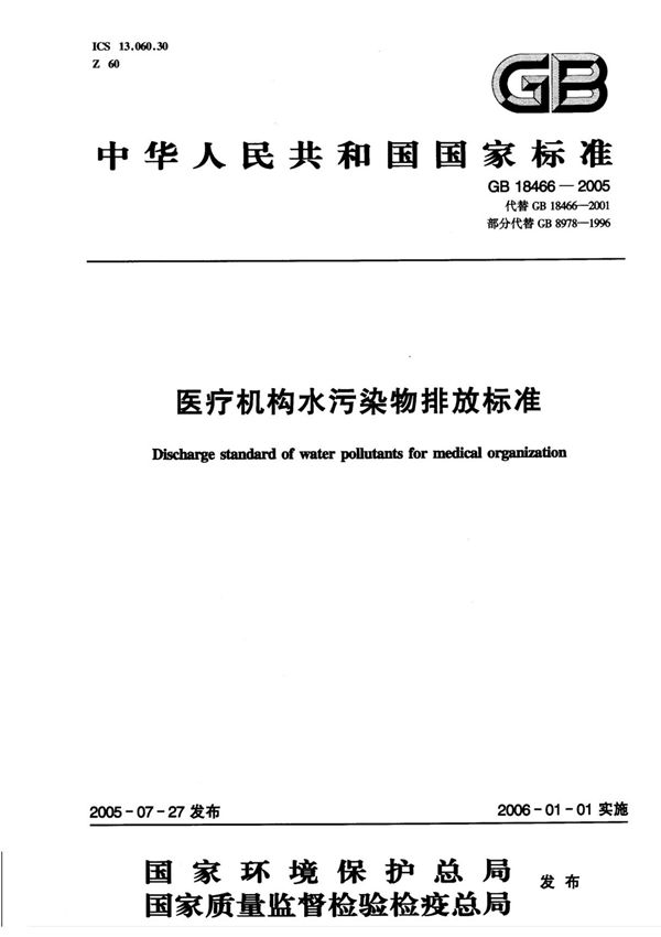 GB18466-2005 医疗机构水污染物排放标准