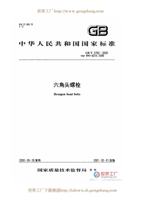 《六角头螺栓(A级 B级)》GBT5782-2000