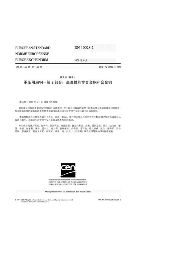 (高清正版)中文版 EN10028 2-2009承压用扁钢-第2部分 高温性能非合金钢和合金钢..