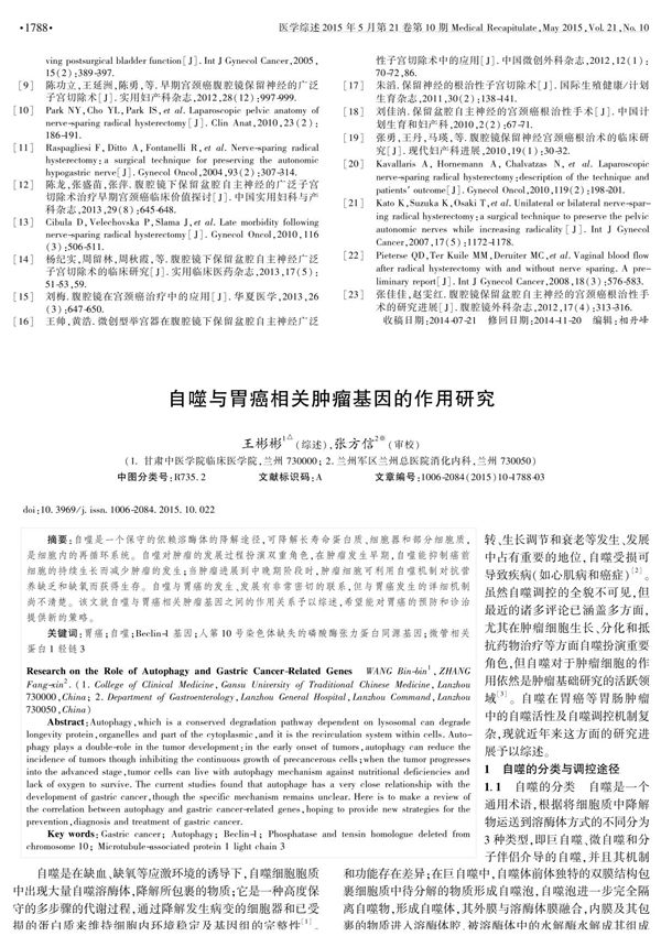 自噬与胃癌相关肿瘤基因的作用研究