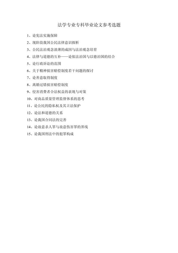 法学专业专科毕业论文参考选题