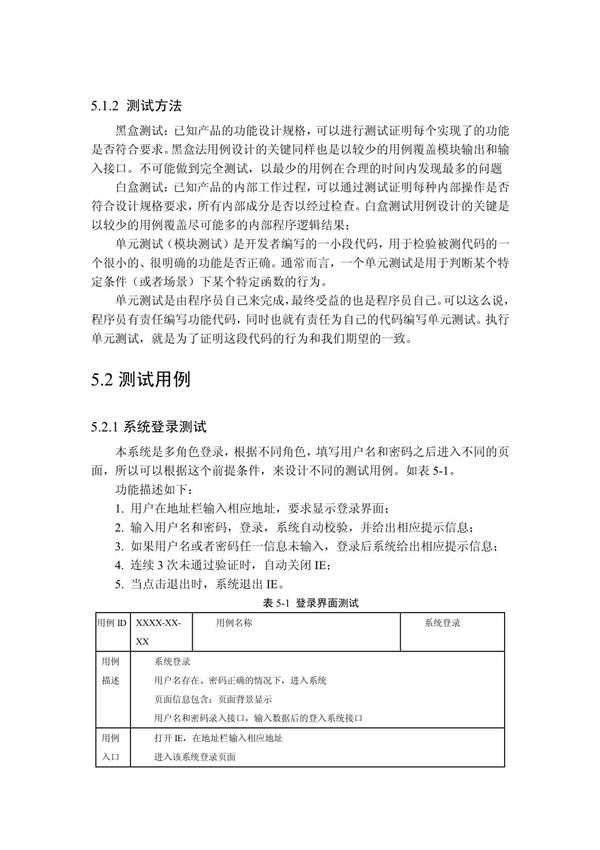 管理系统毕业论文测试用例