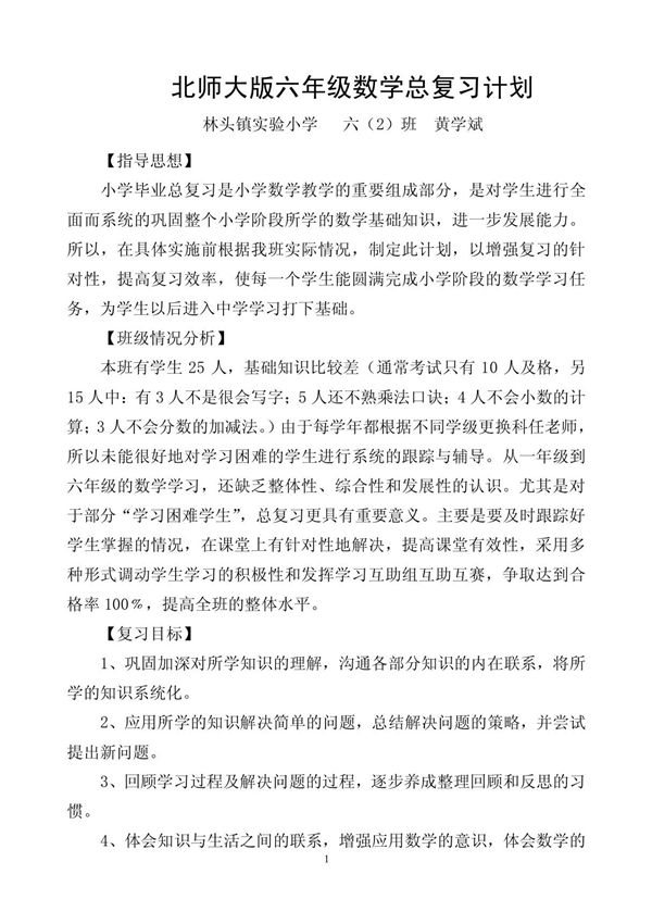 北师大版六年级数学总复习计划