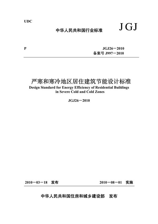 jgj26-2010《严寒和寒冷地区居住建筑节能设计标准》