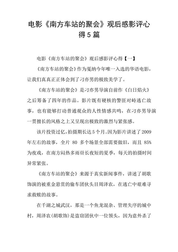 电影《南方车站的聚会》观后感影评心得5篇