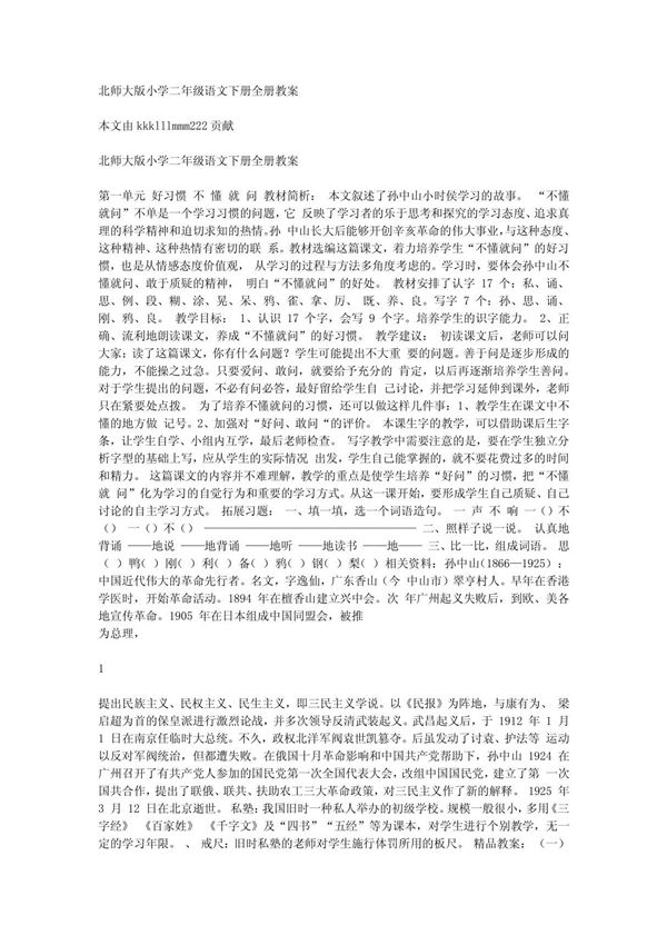 北师大版小学二年级语文下册全册教案