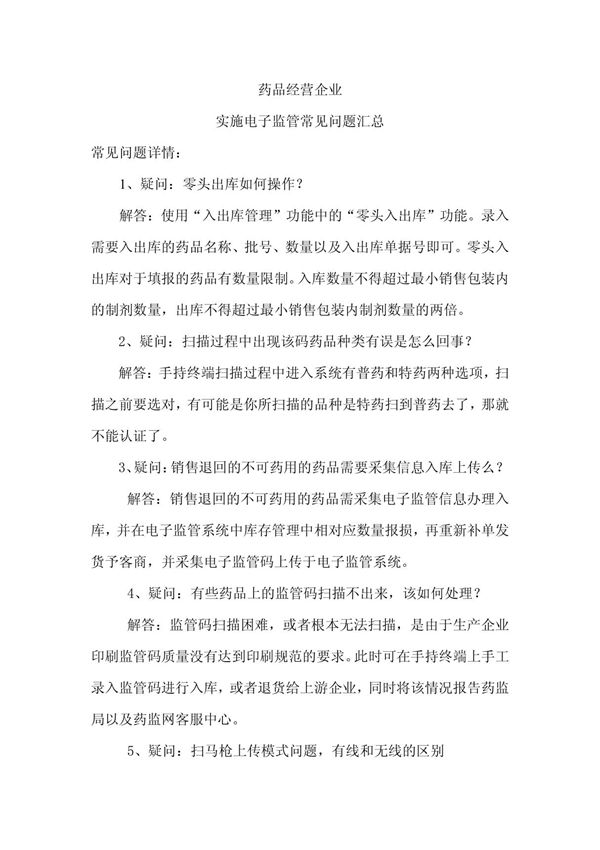 关于电子监管常见问题查询