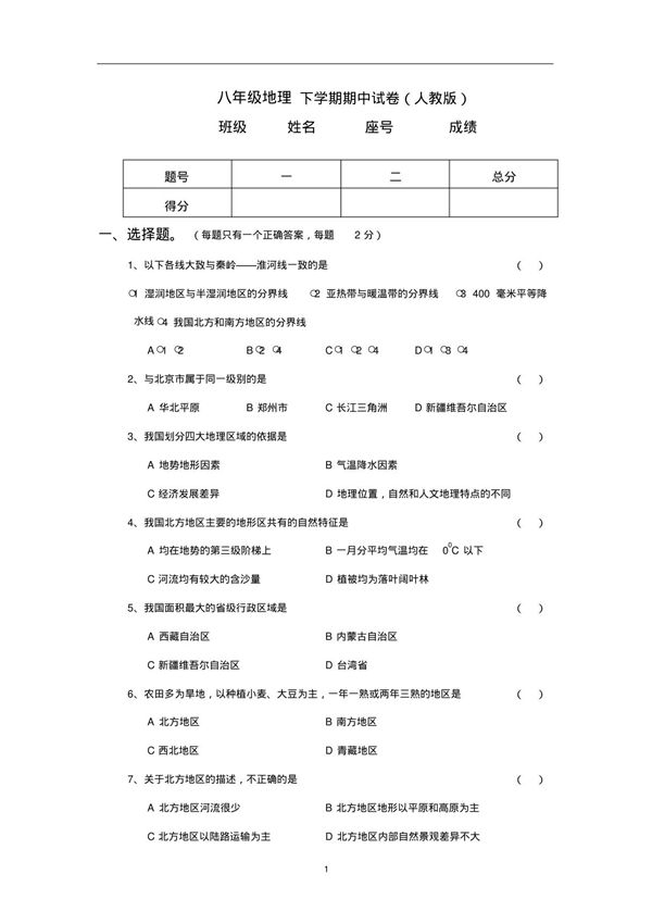 初二地理下册期中试卷及答案(人教版)