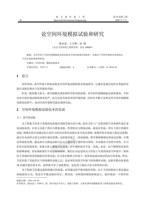 航天器环境工程