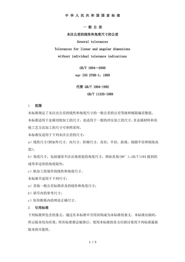 GBT18042000未注公差的线性和角度尺寸的公差