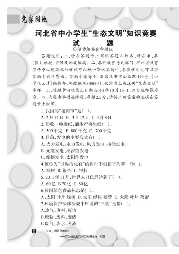 河北省中小学生生态文明知识竞赛试题
