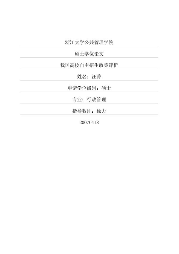 我国高校自主招生政策评析