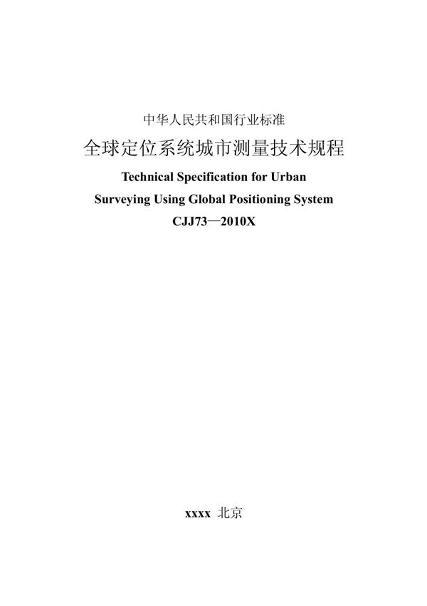 全球定位系统城市测量技术规程(CJJ732010×)