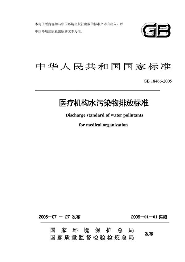 《医疗机构水污染物排放标准》(GB18466-2005