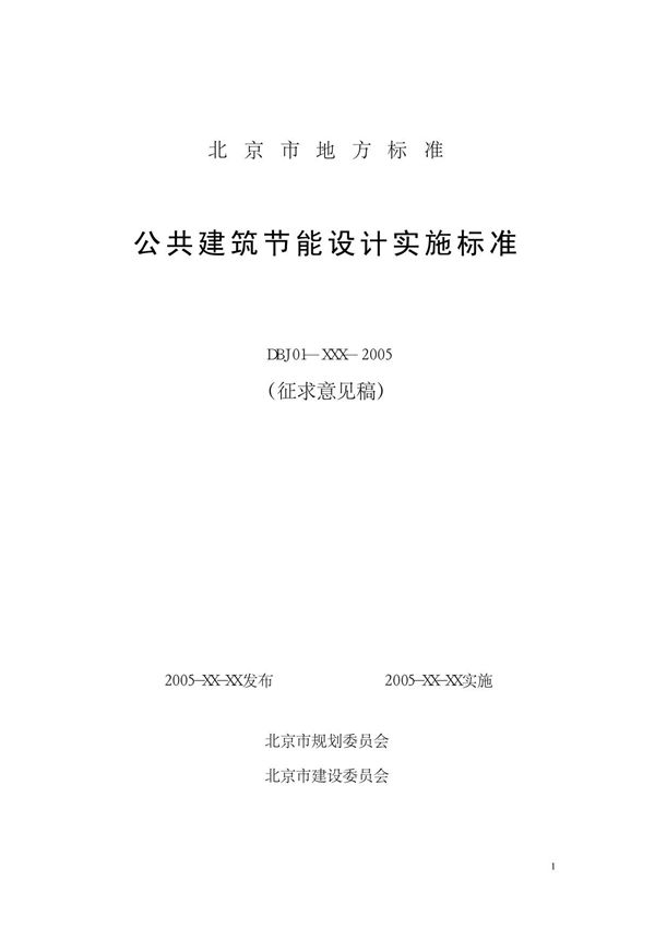 北京市公共建筑节能设计标准