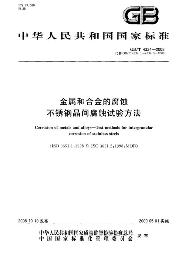 (正版)GBT4334-2008金属和合金的腐蚀不锈钢晶间腐蚀试验方法标准
