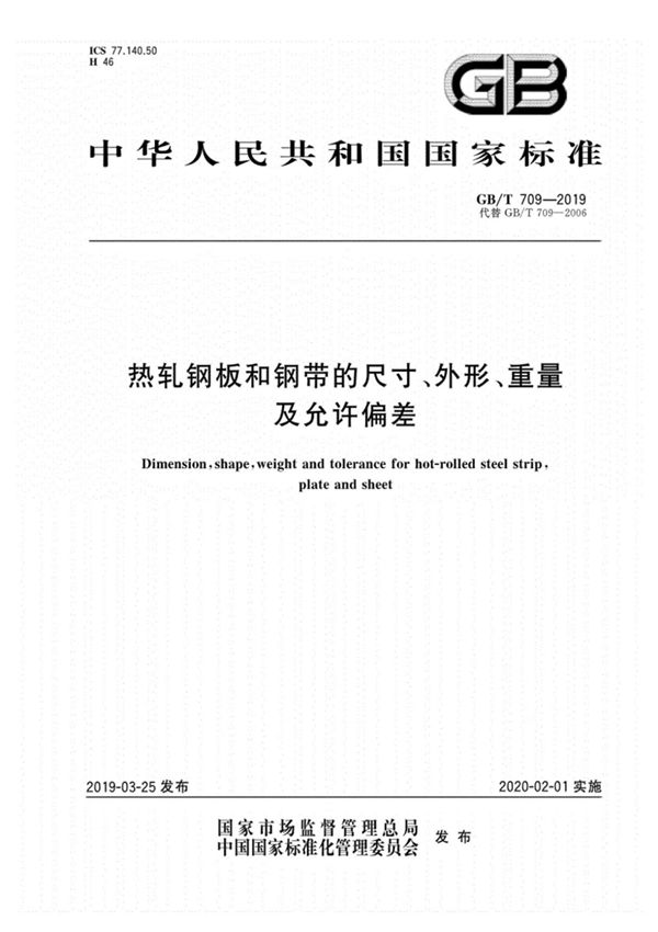 GB/T709-2019热轧钢板和钢带的尺寸 外形 重量及允许偏差(国家标准)