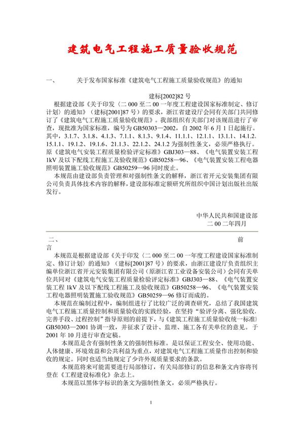 建筑电气工程施工质量验收规范gb50303