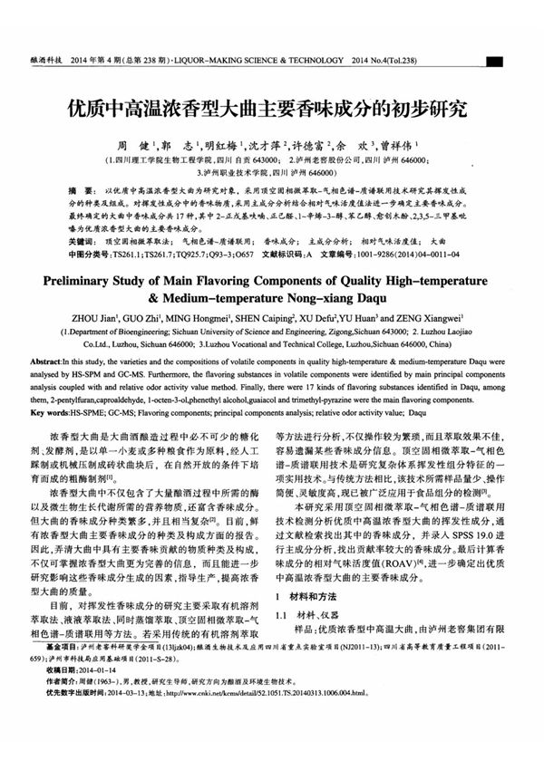 优质中高温浓香型大曲主要香味成分的初步研究