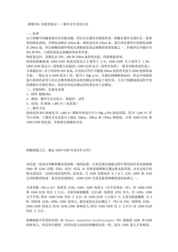 DNA 纯度的鉴定