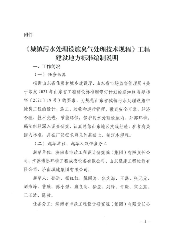 《城镇污水处理设施臭气处理技术规程》工程建设地方标准编制说明
