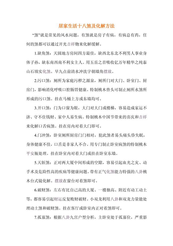家庭十八煞及其化解方法