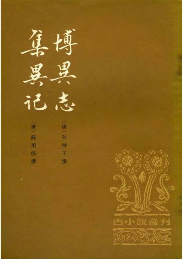 集异记·(唐)薛用弱·(古小说丛刊)·中华书局1980