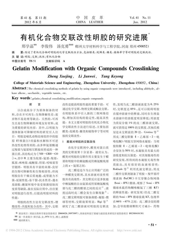 明胶化学交联综述