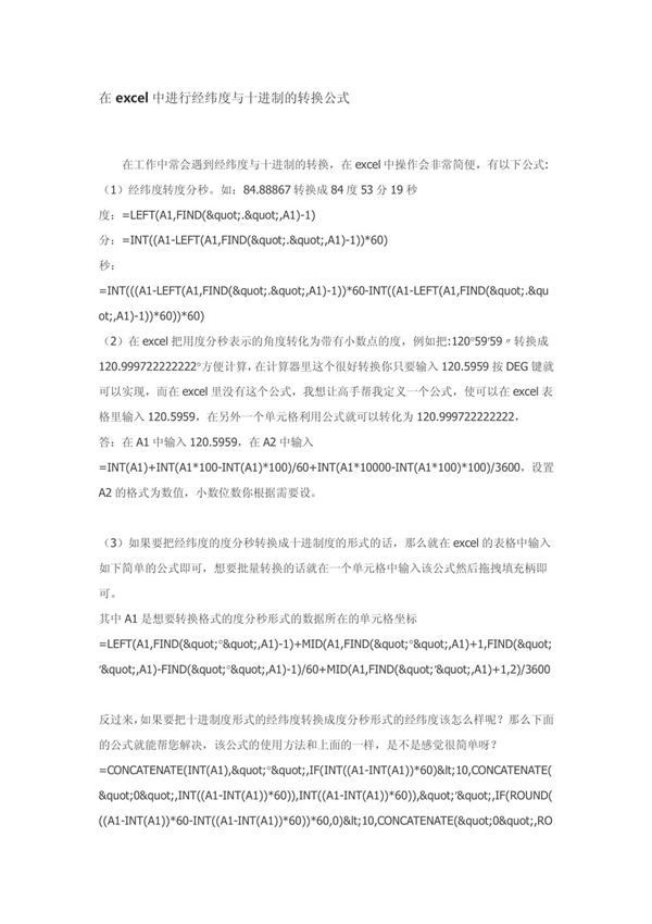 在excel中进行经纬度与十进制的转换公式