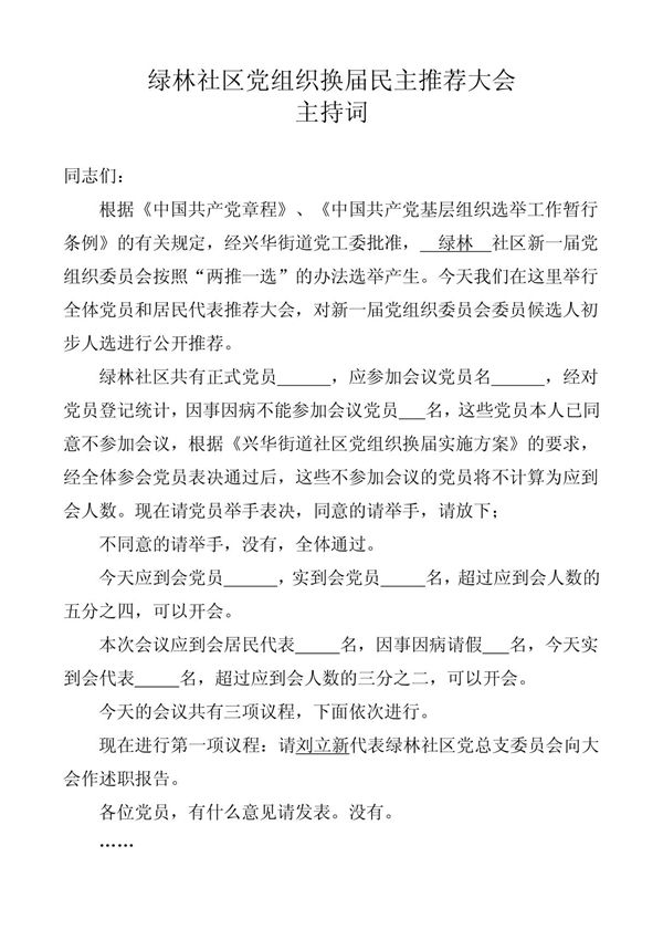 绿林社区党组织换届民主推荐大会