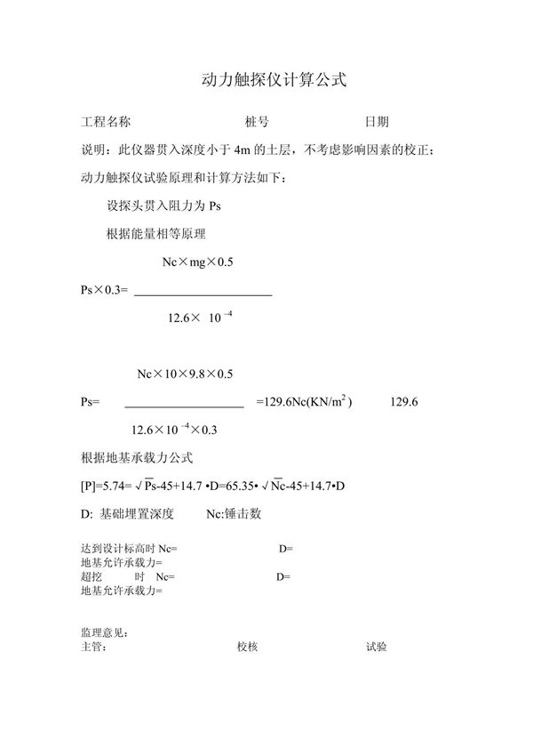 动力触探仪计算公式