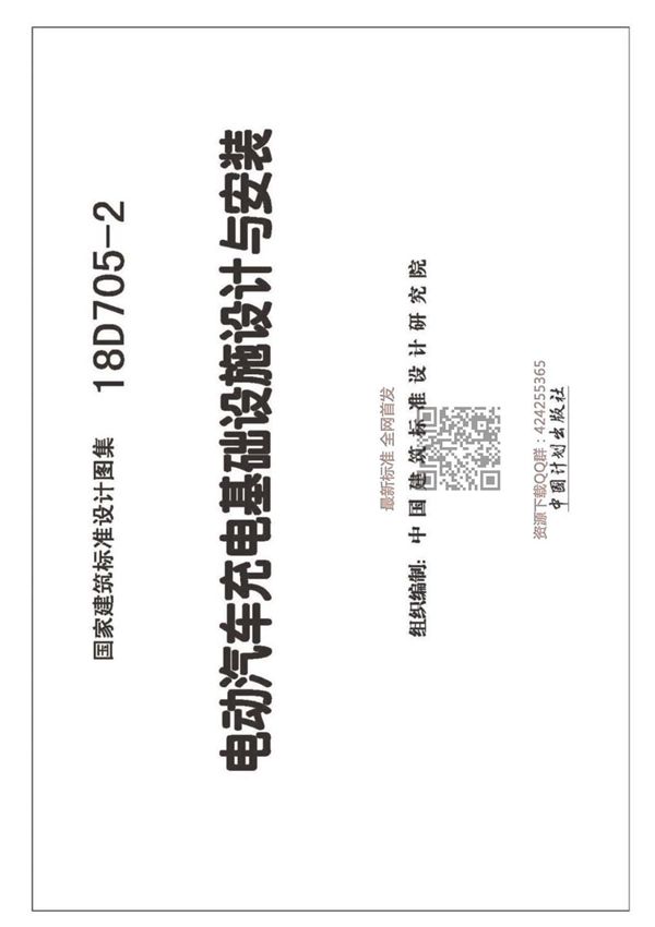 18D705-2  电动汽车充电基础设施设计与安装图集高清完整