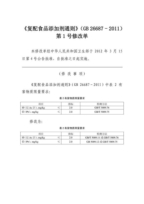 《复配食品添加剂通则》(GB 26687 -