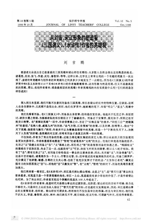 从刘备 宋江形象的塑造看 三国演义 水浒传 作者的英雄观