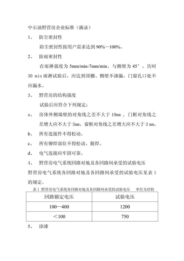 中石油野营房企业标准