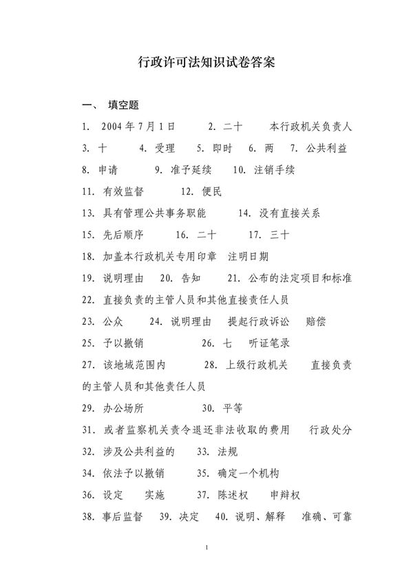 行政许可法知识试卷答案 - 行政许可法知识试卷答案