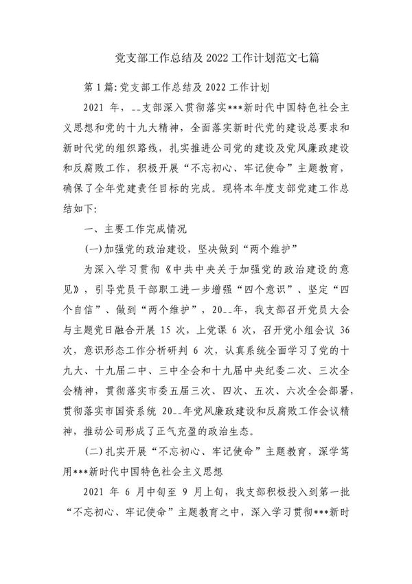 党支部工作总结及2022工作计划范文七篇