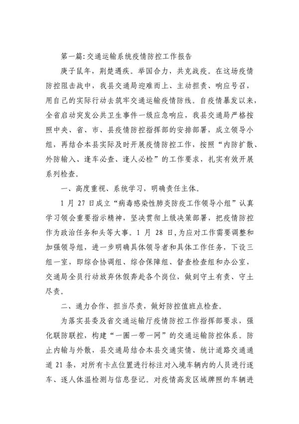 交通运输系统疫情防控工作报告范文(精选6篇)