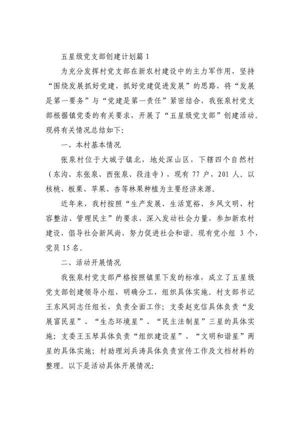 五星级党支部创建计划范文(精选7篇)