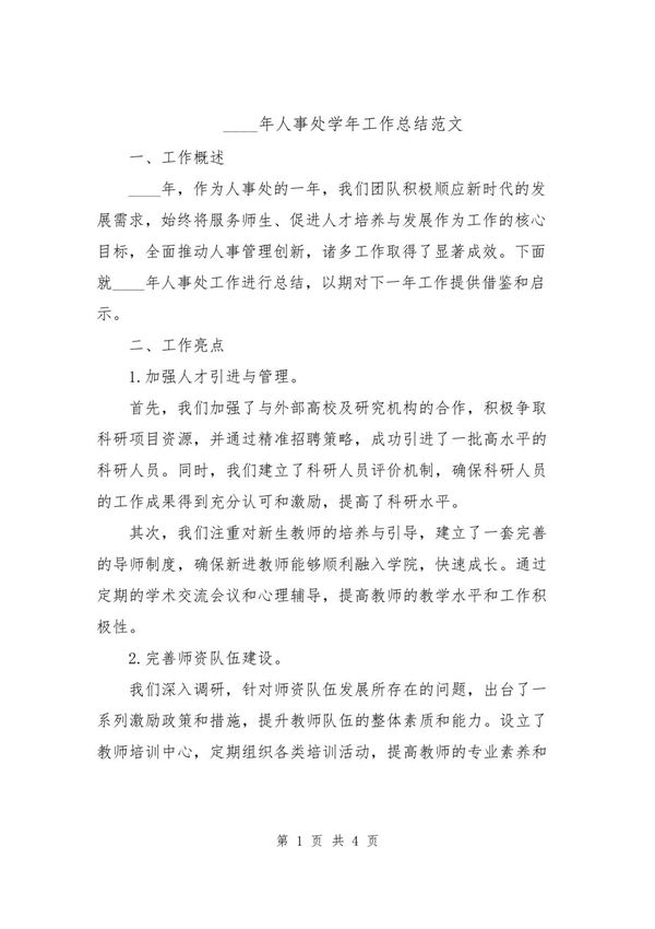 2024年人事处学年工作总结范文