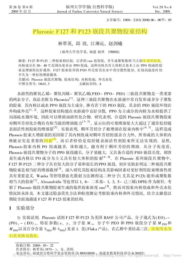 PluronicF127和P123嵌段共聚物胶束结构